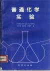 普通化学实验封面