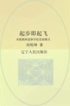 起步即起飞：本溪教师进修学院发展模式