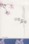 尽管多情 封面