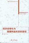 经济全球化与我国利益关系的变动