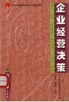 企业经营决策 封面
