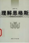 理解恩格斯  恩格斯晚年历史观研究