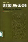 财政与金融