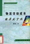 物流活动成本核算及分析