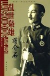 乱世枭雄：蒋介石 封面