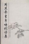 周恩来青年时代诗集 封面