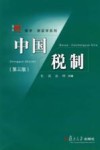 中国税制  第3版