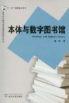 本体与数字图书馆