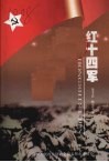 红十四军  纪念中国工农红军长征胜利七十周年 封面