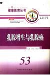 乳腺增生与乳腺癌 封面