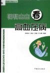 明明白白看高血压病