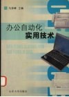办公自动化实用技术