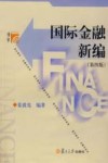 国际金融新编 封面