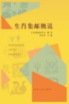生肖集邮概说