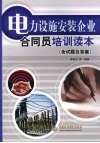 电力设施安装企业合同员培训读本