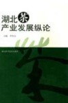 湖北茶产业发展纵论 封面