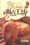 中式面点工坊  中国面点大全