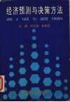经济预测与决策方法封面