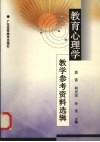 教育心理学教学参考资料选辑