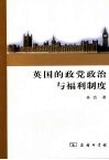英国的政党政治与福利制度