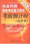 执业药师资格考试复习用书考前倒计时  药学类  2008年版