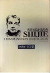 世界短篇小说经典  西班牙/拉美卷