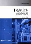 连锁企业营运管理
