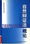 自然辩证法概论