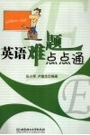 英语难题点点通