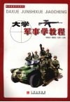 大学军事学教程