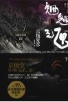 魍魉之匣  （下册）