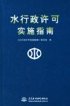 水行政许可实施指南