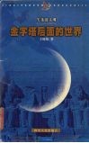 金字塔后面的世界封面