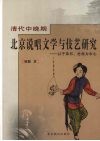 清代中晚期北京说唱学与伎艺研究  以子弟书、岔曲为中心