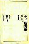 十三经直解  第2卷  下  礼记直解