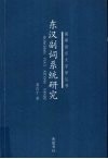 东汉副词系统研究 电子书封面