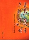 甬黔携手  共创辉煌：宁波：贵州（1996-2008）对口帮扶工作成果掠影