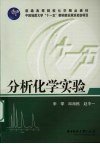 分析化学实验封面