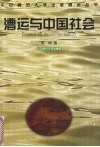 漕运与中国社会