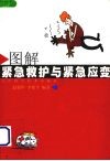 图解紧急救护与紧急应变