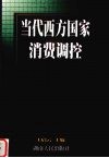 当代西方国家消费调控封面