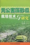 无公害压砂瓜栽培技术与研究封面