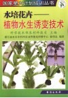 水培花卉  植物水生诱变技术