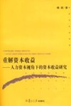 重解资本收益  人力资本视角下的资本收益研究