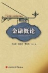 金融概论 封面