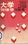 大学物理学习题集封面