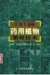 181种药用植物繁殖技术