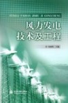 风力发电技术及工程