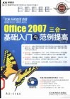 Office 2007三合一基础入门与范例提高