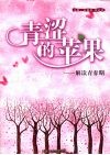 青涩的苹果  解读青春期